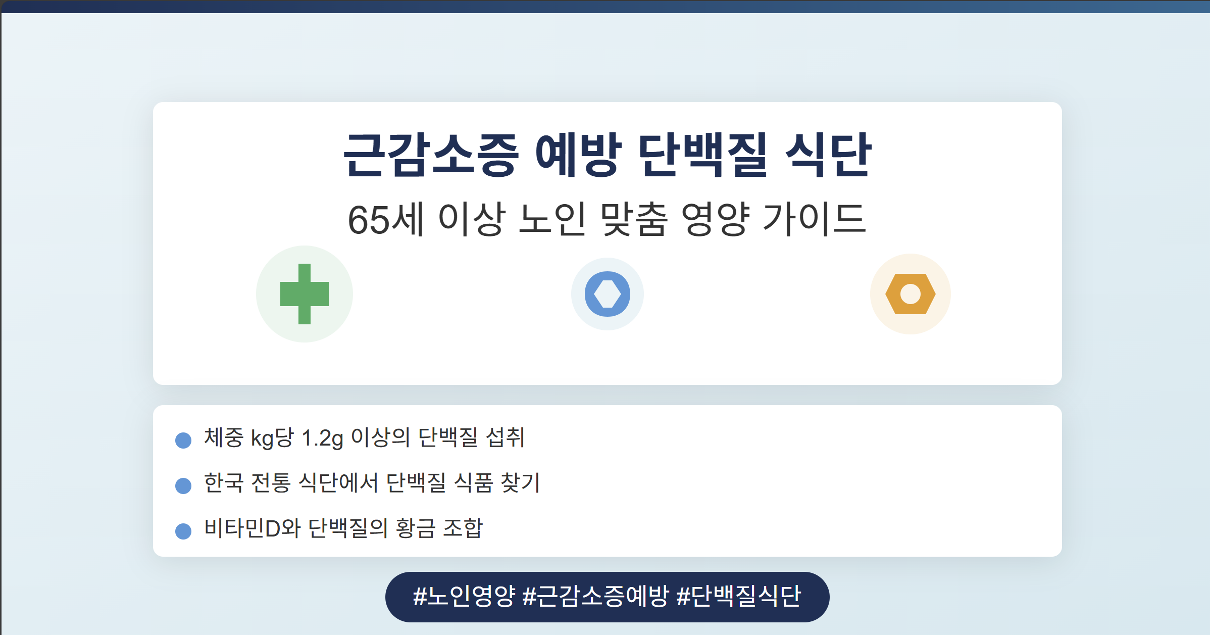 근감소증 예방 단백질 식단