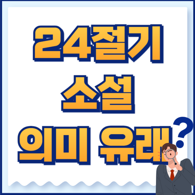 소설 의미 유래