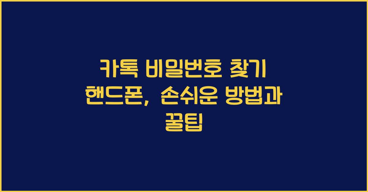 카톡 비밀번호 찾기 핸드폰