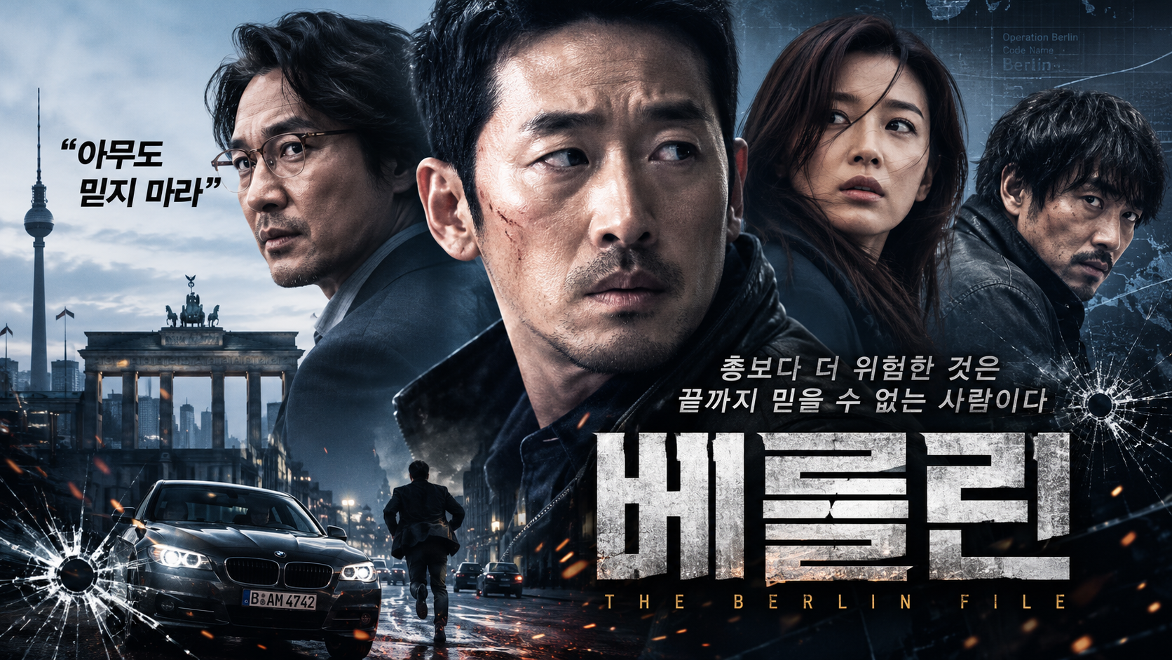 베를린 리뷰_총보다 더 위험한 것은 끝까지 믿을 수 없는 사람이다