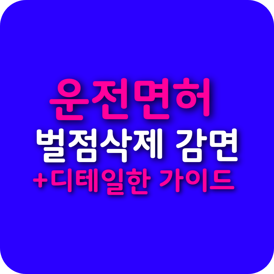 운전면허 벌점 감면 및 삭제 신청 방법