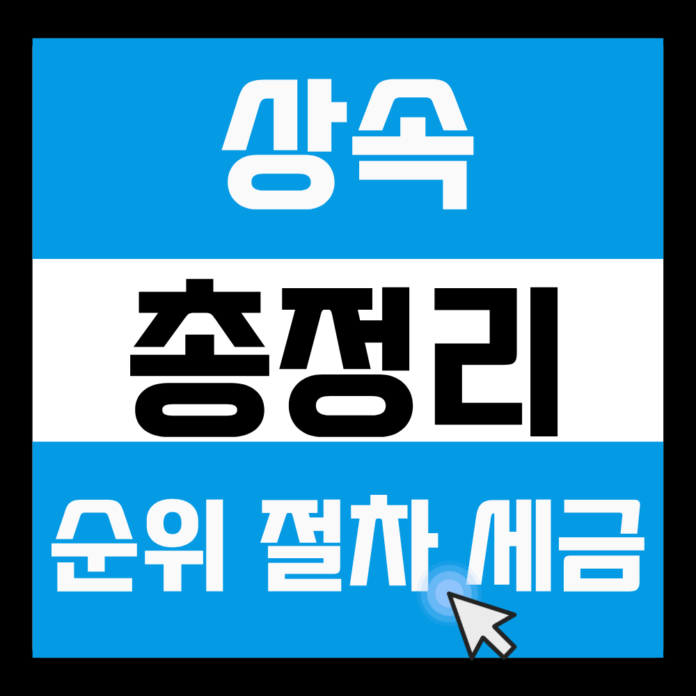 상속순위와 절차