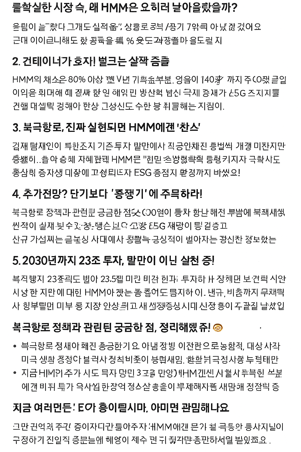 HMM 주가전망 북극항로 정책 수혜주 총정리