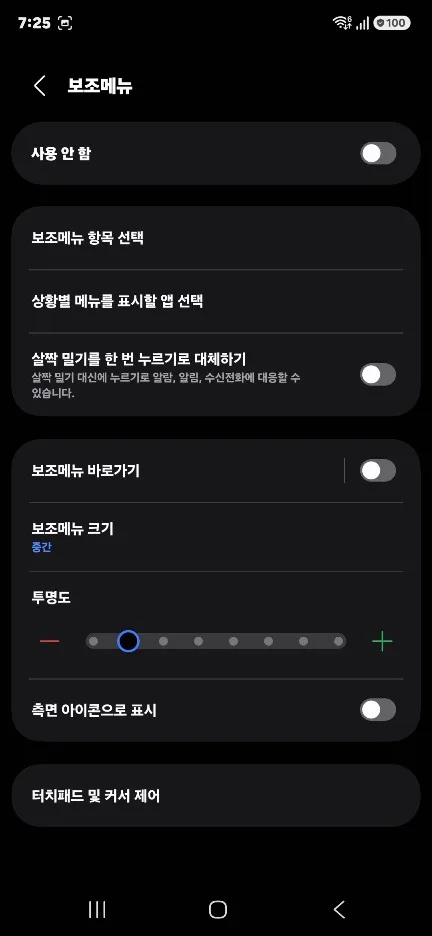 갤럭시 숨겨진 유용한 기능 설정 방법 보조 메뉴