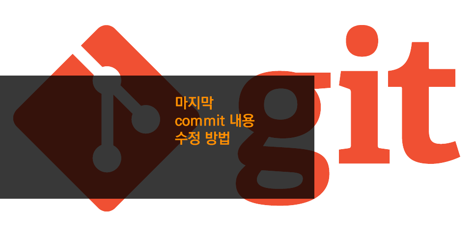 마지막 commit 내용 수정 방법