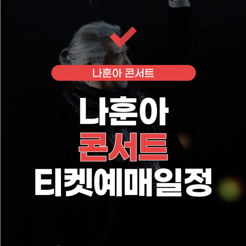 나훈아-콘서트-예매-썸네일