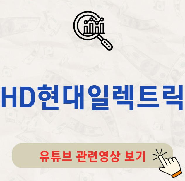 HD현대일렉트릭 주가 전망 배당금 지급일