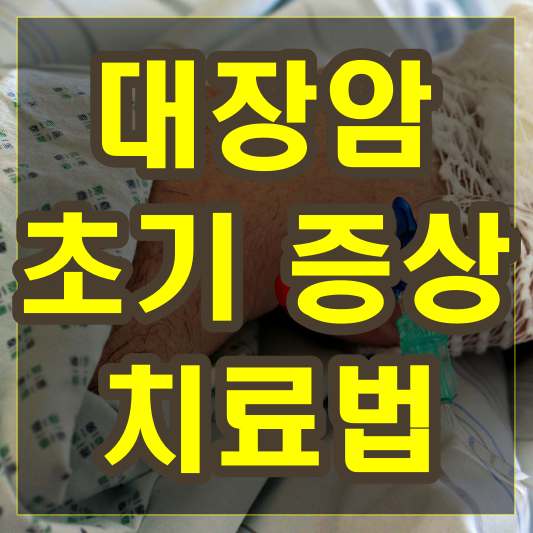 대장암 증상 대장암의 초기 증상과 치료법