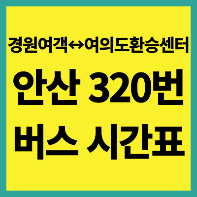 안산 320번 버스 노선 시간표