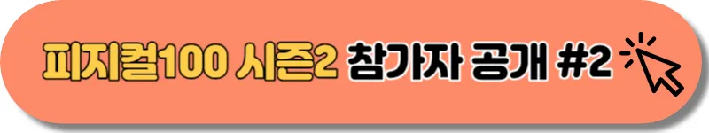 피지컬100 시즌2 참가자