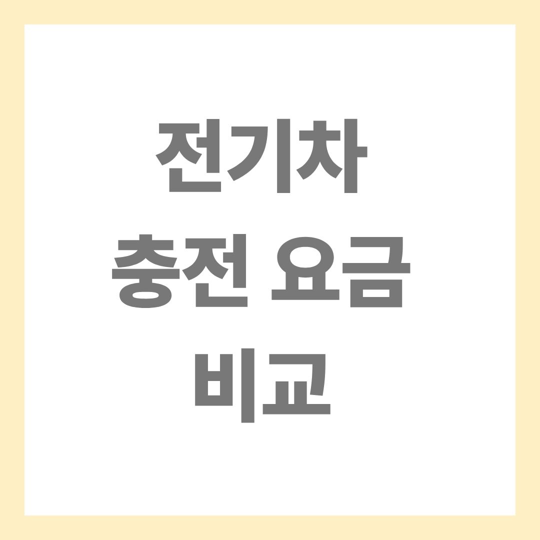전기차 충전 요금 비교