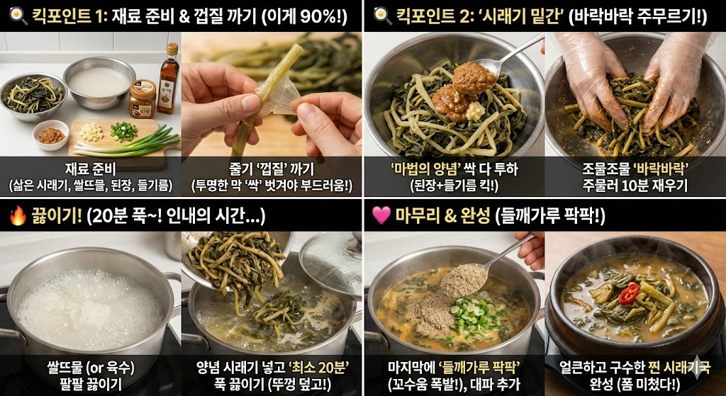 시레기국 황금레시피