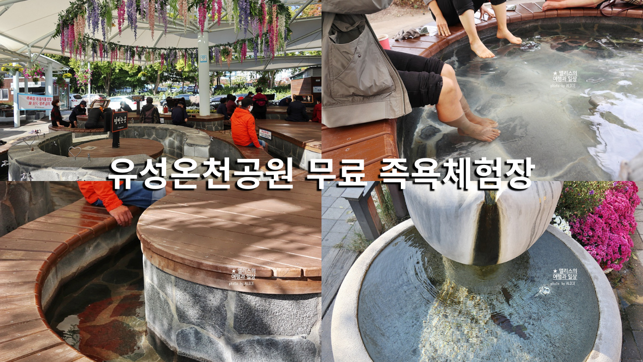 국내 온천여행, 대전 유성온천 무료로 즐기는 방법 유성온천공원 무료 족욕체험장
