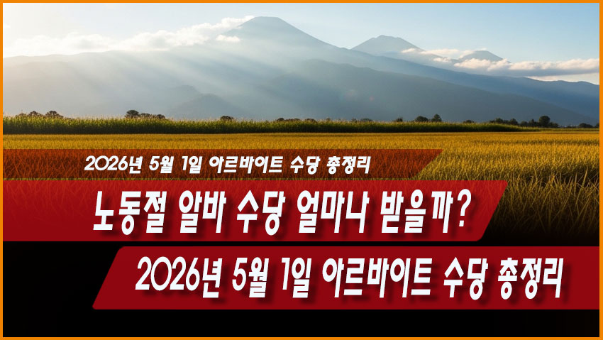 노동절 알바 수당 얼마나 받을까? 2026년 5월 1일 아르바이트 수당 총정리