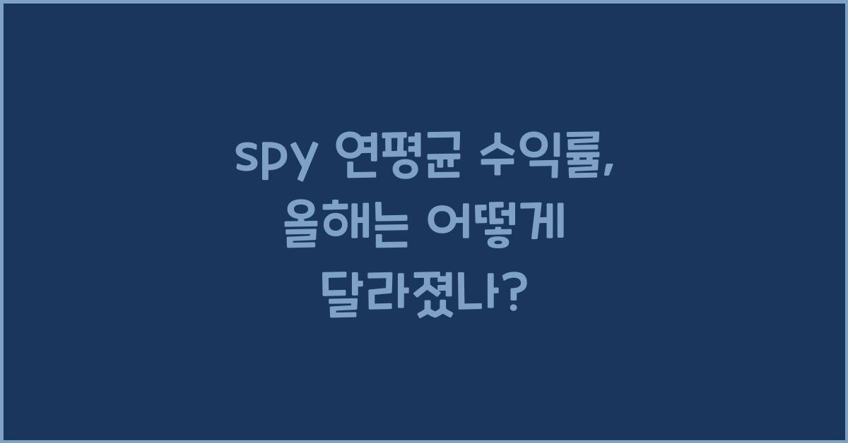 spy 연평균 수익률