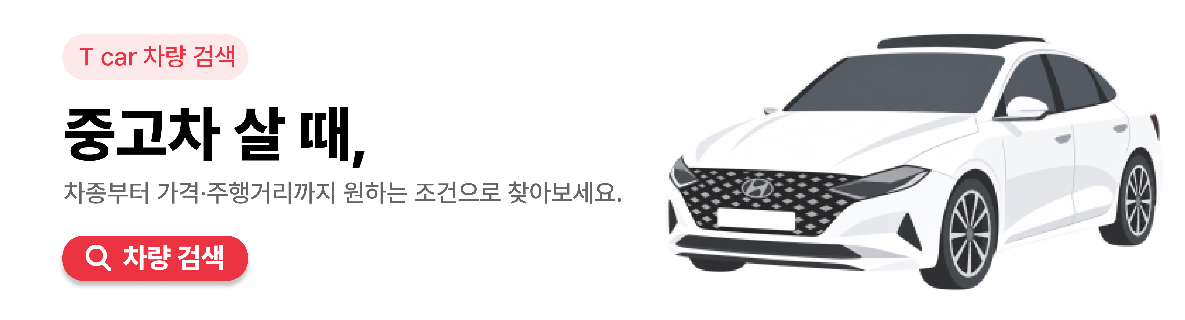 T car 차량 검색 이미지용 CTA : 차종부터 가격&middot;주행거리까지 원하는 조건으로 찾아보는 T car 차량 검색