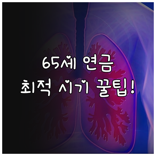 만 65세 기초연금 가장 유리한 신청..