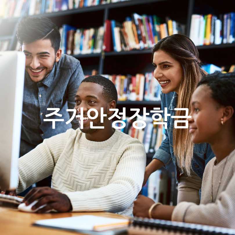 주거안정장학금