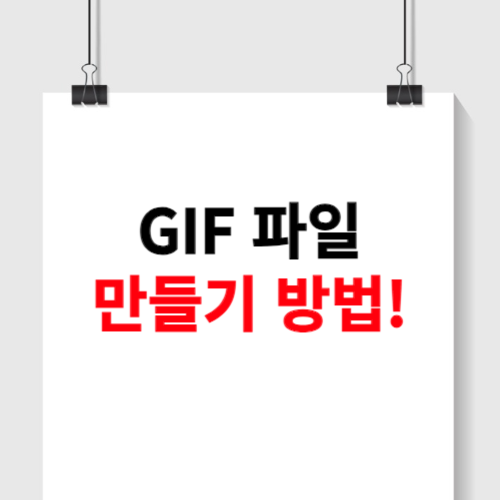 gif 파일 만들기 방법