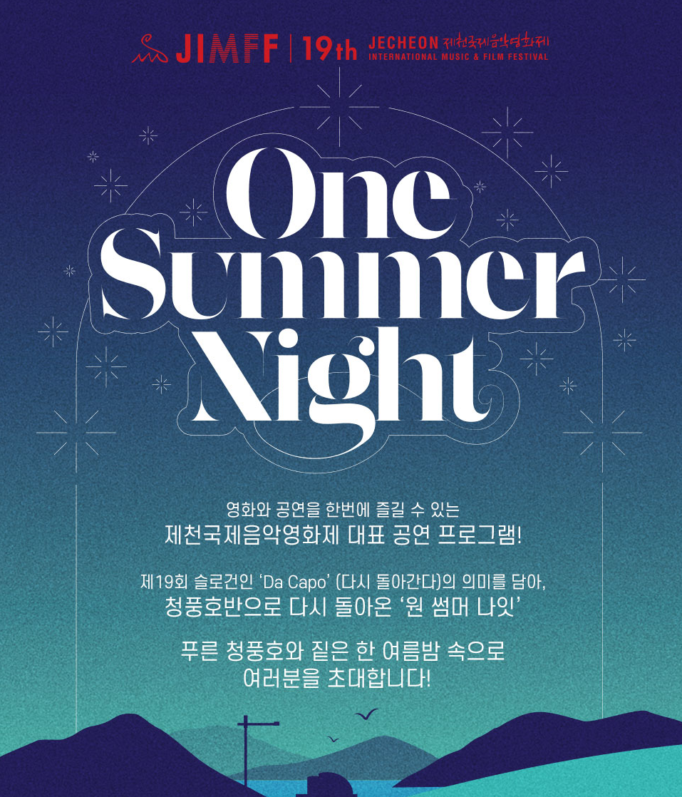 원썸머나잇 공연 포스터