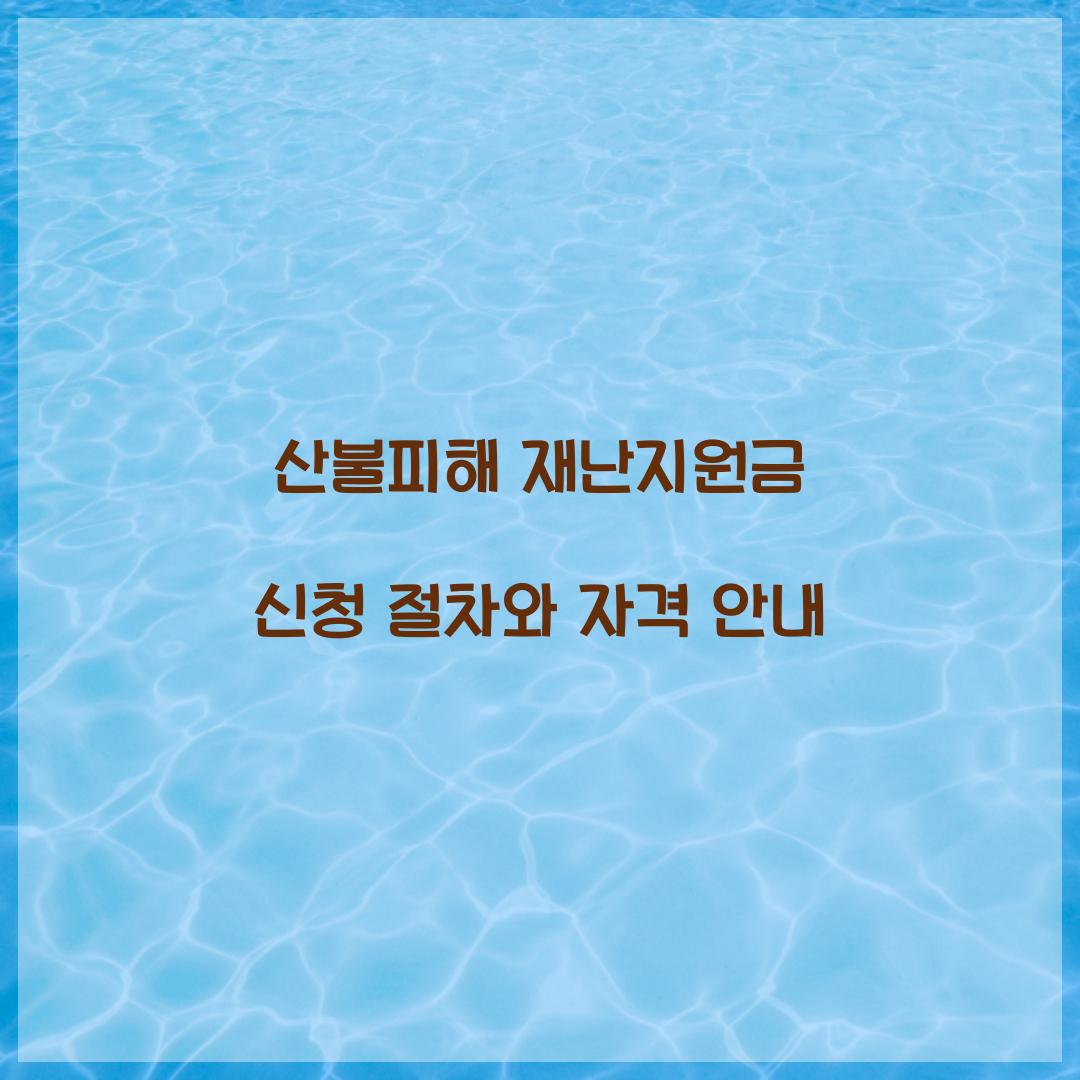 산불피해 재난지원금 신청