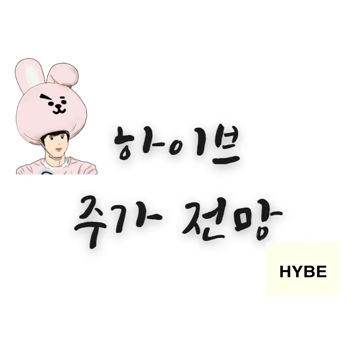하이브-주가-분석-전망