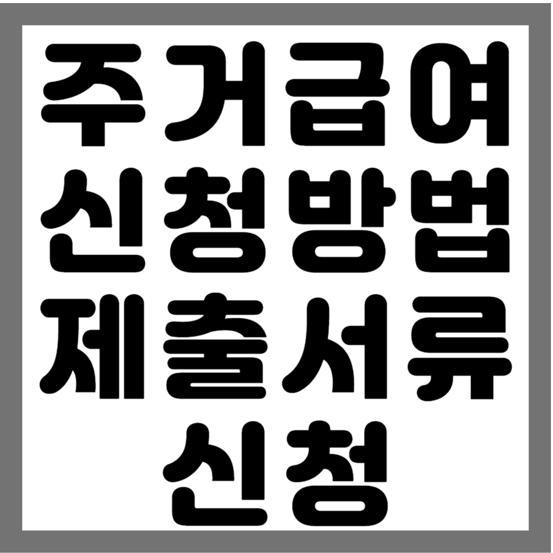썸네일 : 주거급여 신청방법 제출서류 신청