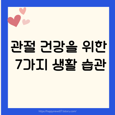 관절 건강