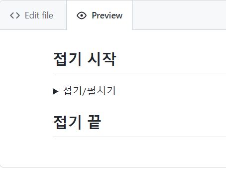 좌측 : 접기 / 우측 : 펼치기 _&lt;details&gt;태그