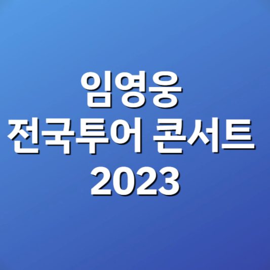 임영웅 전국투어 콘서트
