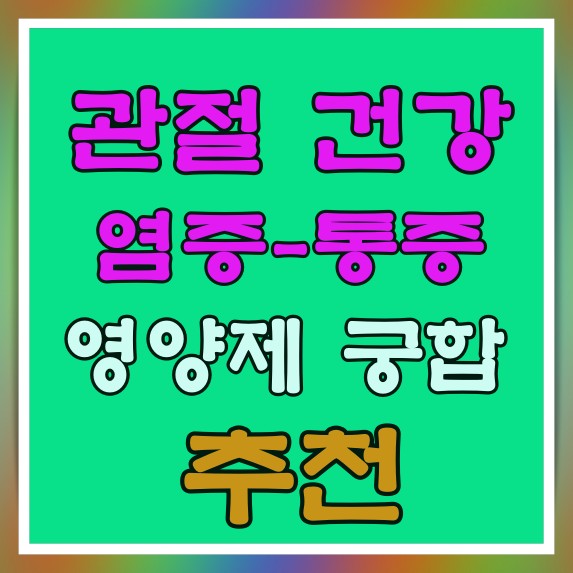 관절염증,통증 영양제 궁합(보스웰리아,콘드로이친)