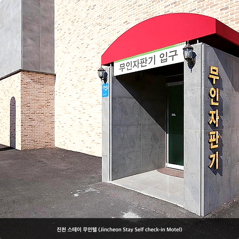 진천 스테이 무인텔 (Jincheon Stay Self check-in Motel)_6