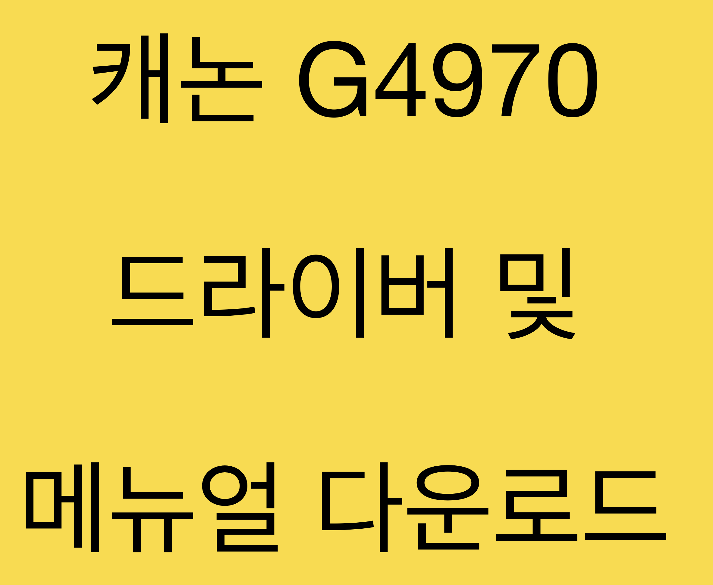 캐논 G4970 드라이버 및 매뉴얼 다운로드