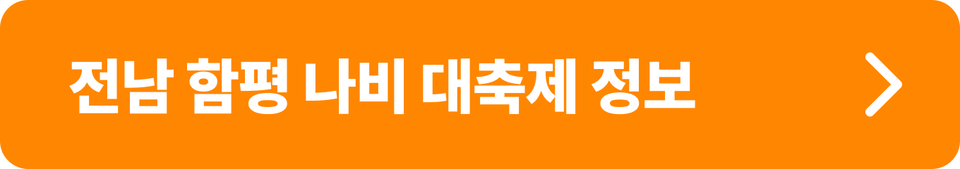 전남 함평 나비 축제 정보
