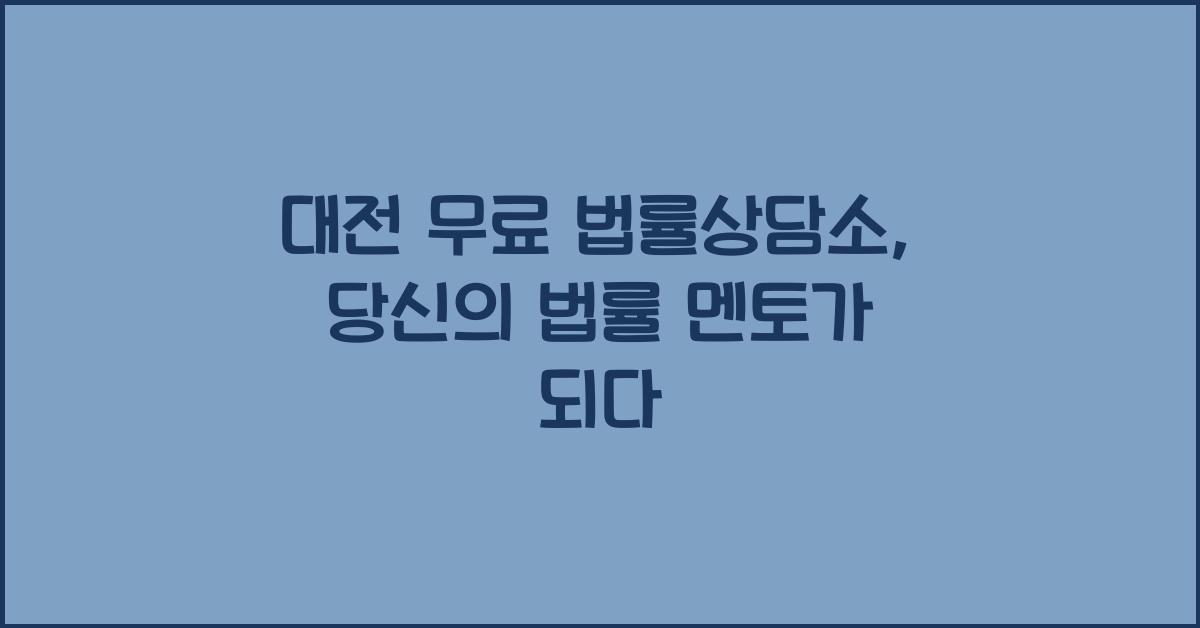 대전 무료 법률상담소