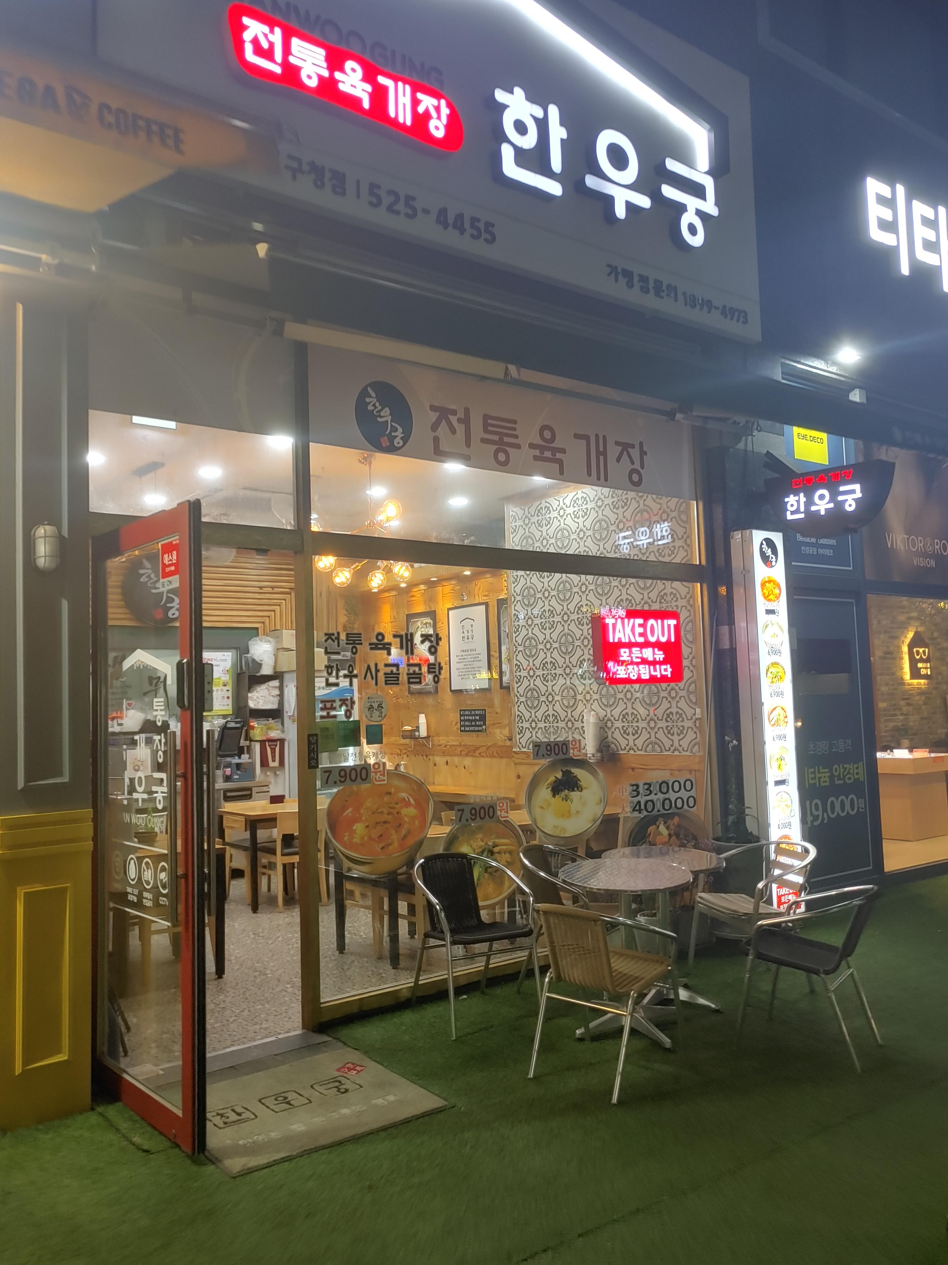 부평구청 전통육개장 한우궁