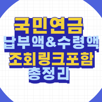 국민연금 수령액,납부액조회