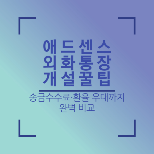 애드센스 외화통장 개설 꿀팁