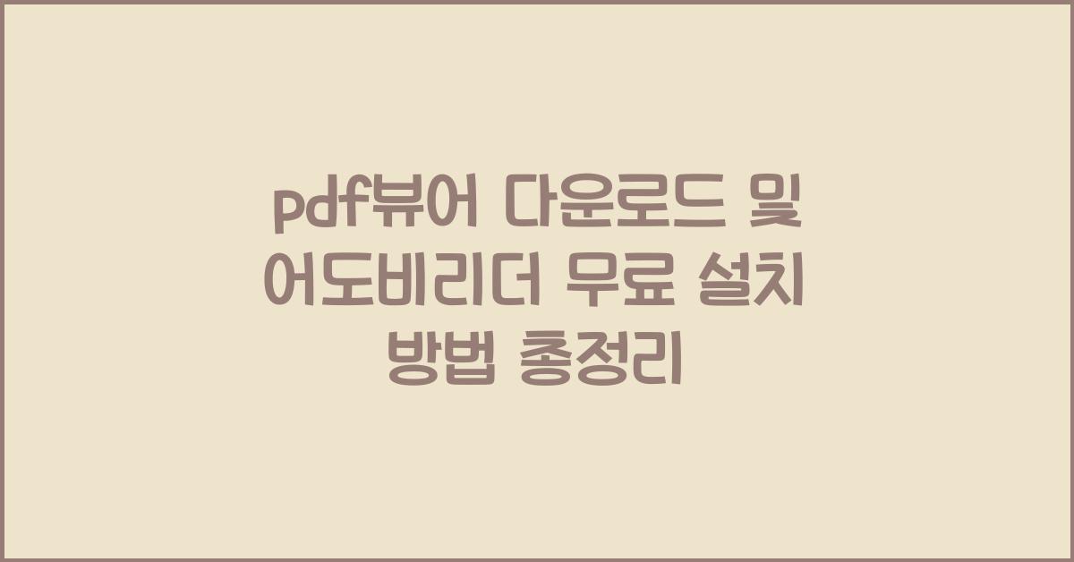 pdf뷰어 다운로드 및 어도비리더 무료 설치 방법
