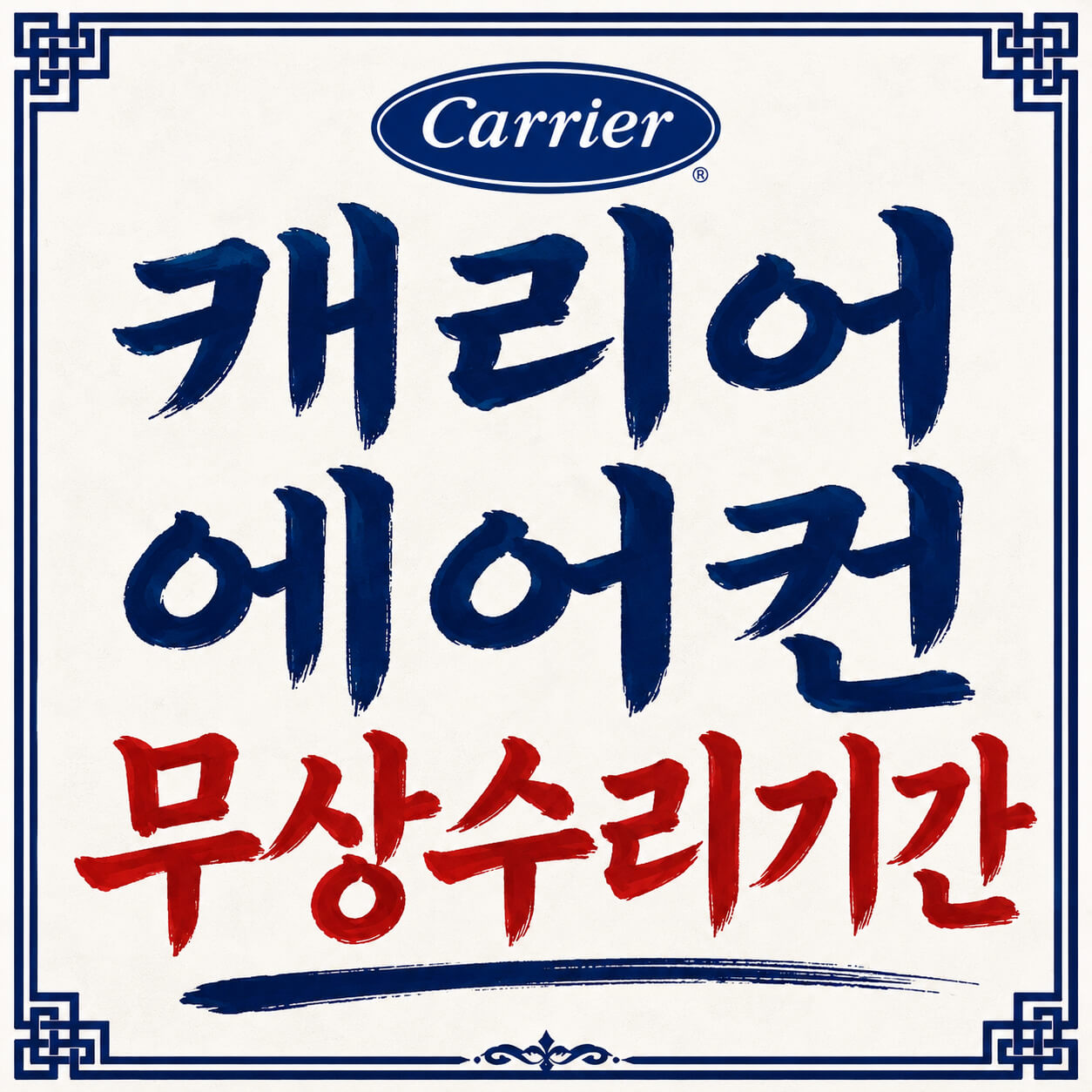 캐리어 에어컨 무상수리기간
