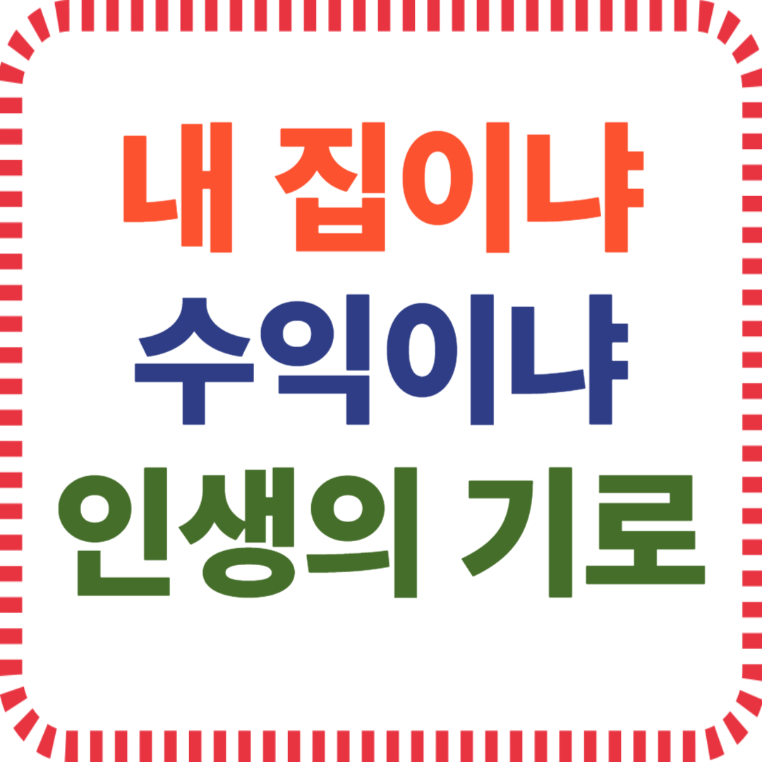 내 집 마련, 자산 투자, 부동산 시뮬레이션, 주택 매매, 전세 수익률, 자산 증식, 투자 우선순위, 재테크 비교, 거주 안정성