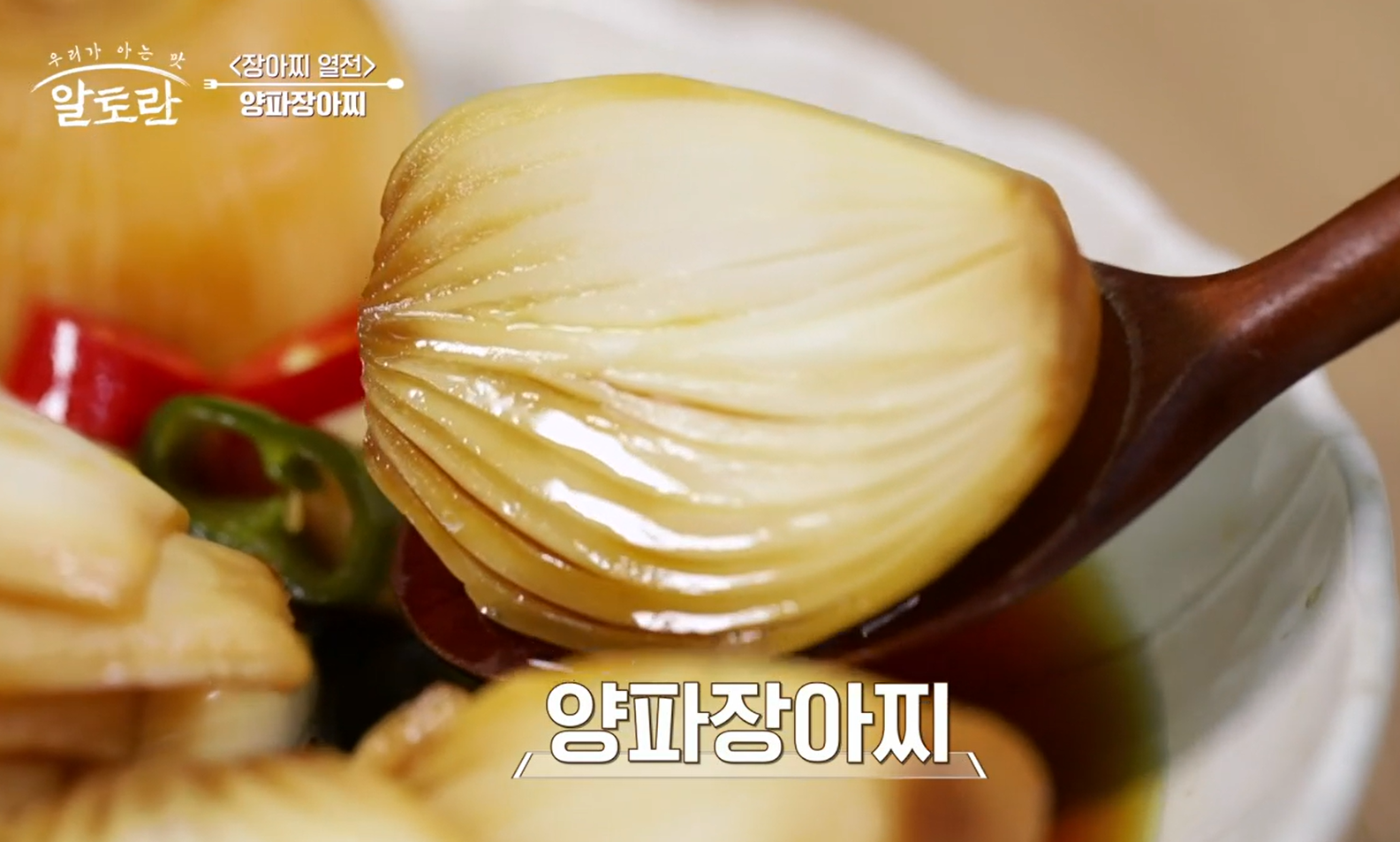 알토란 양파장아찌 담그는법