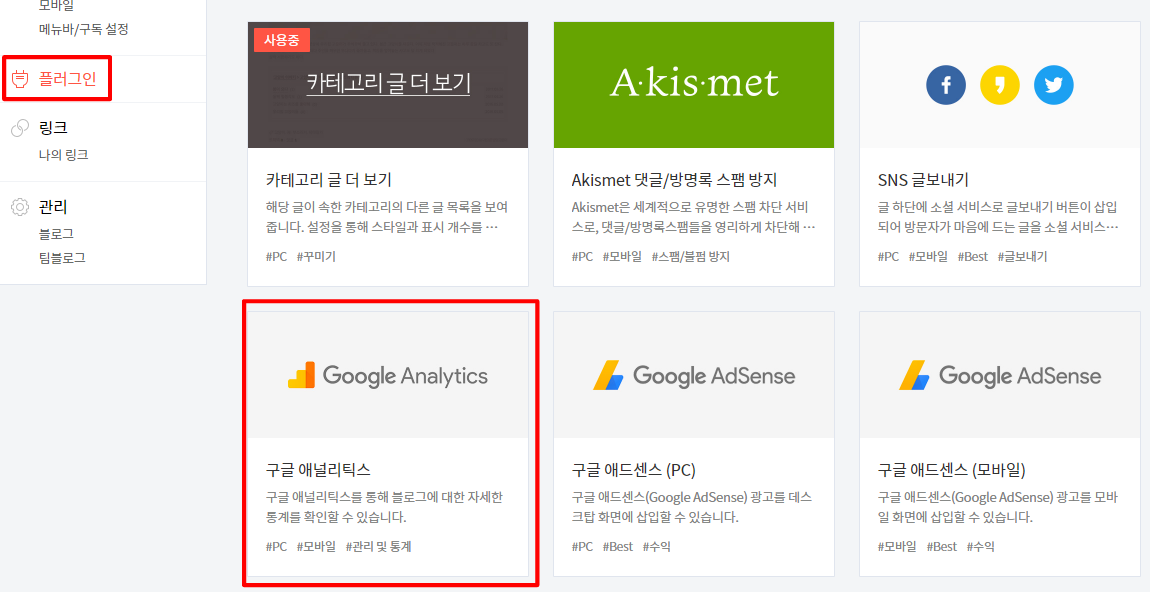 구글 애널리틱스 (Google Analytics) 플러그 인