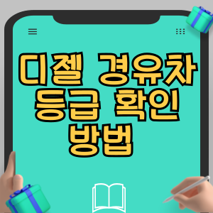 디젤 경유차 등급 확인 방법