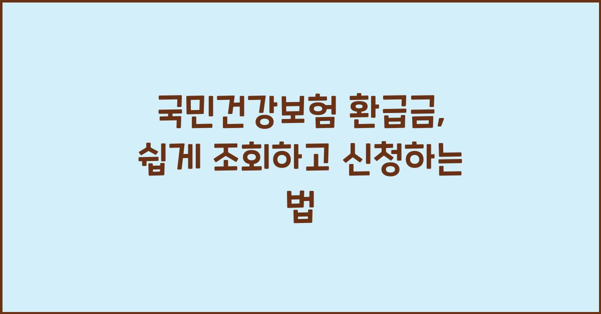 국민건강보험 환급금