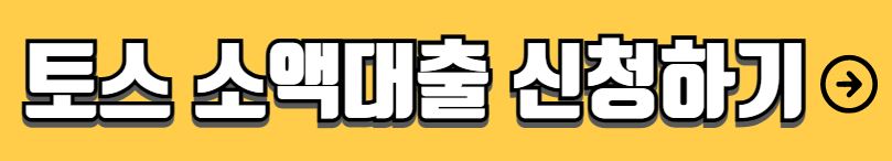 토스 소액대출 자격조건 금리 신청방법