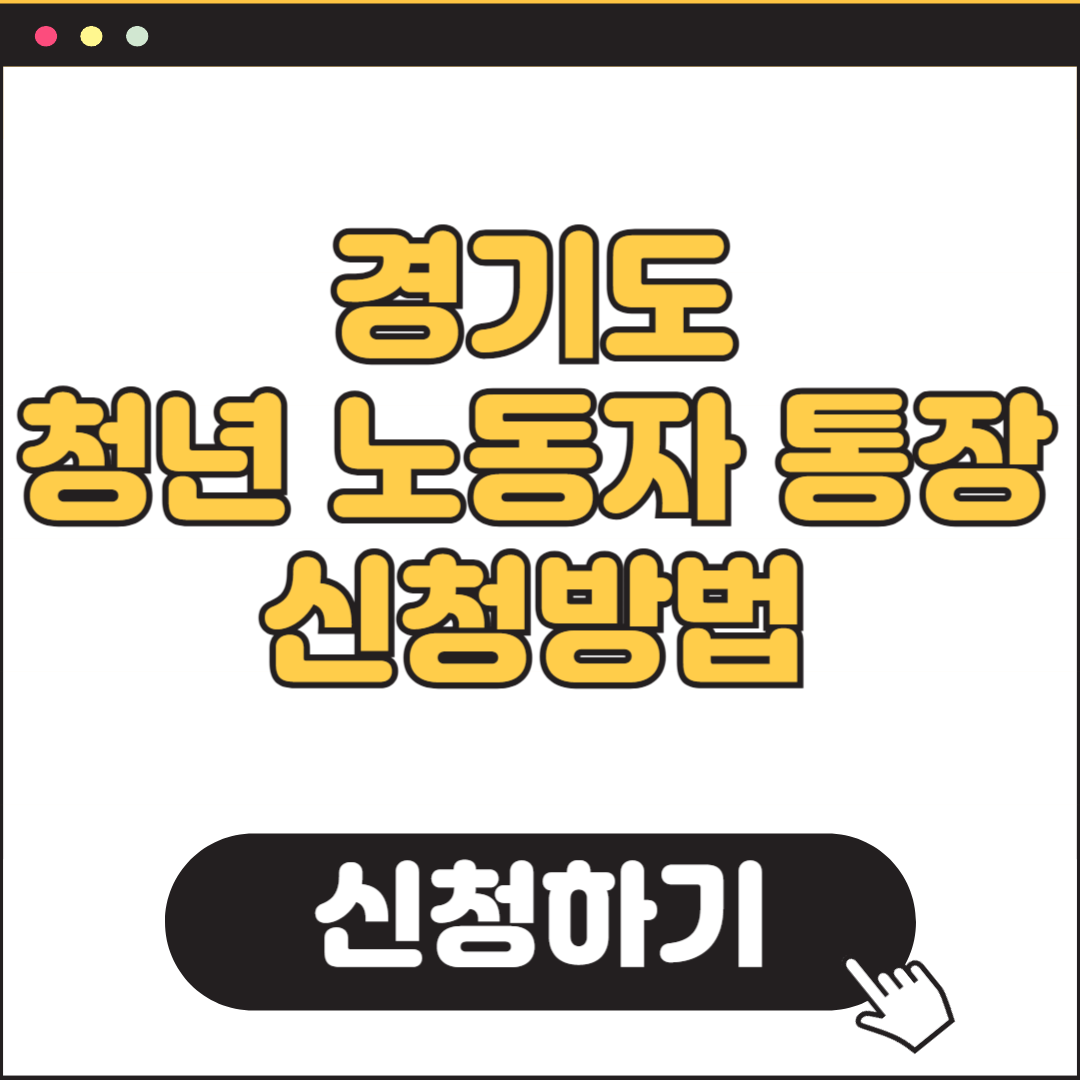 경기도 청년 노동자 통장 신청방법