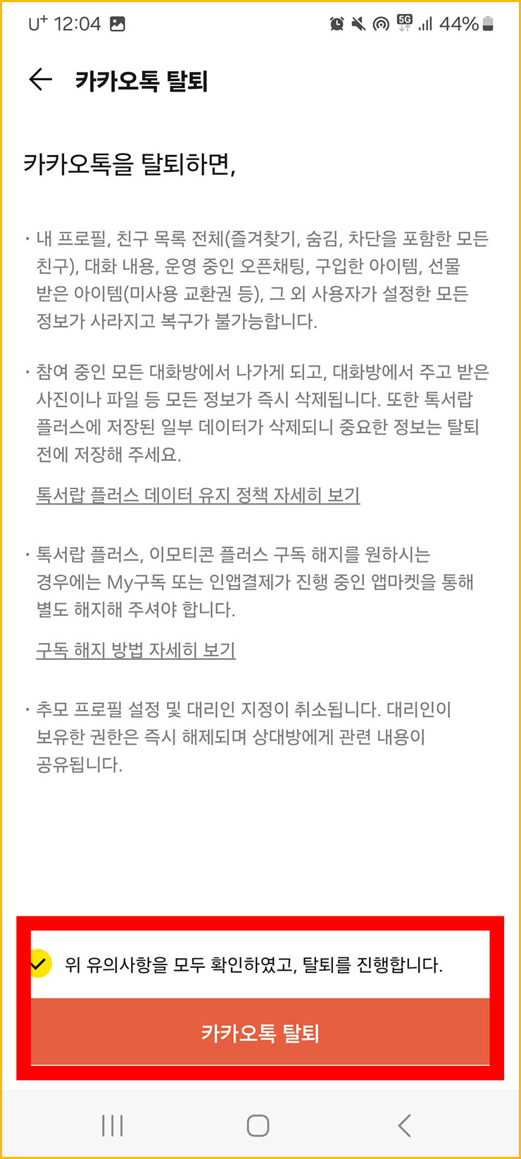 카카오톡 탈퇴