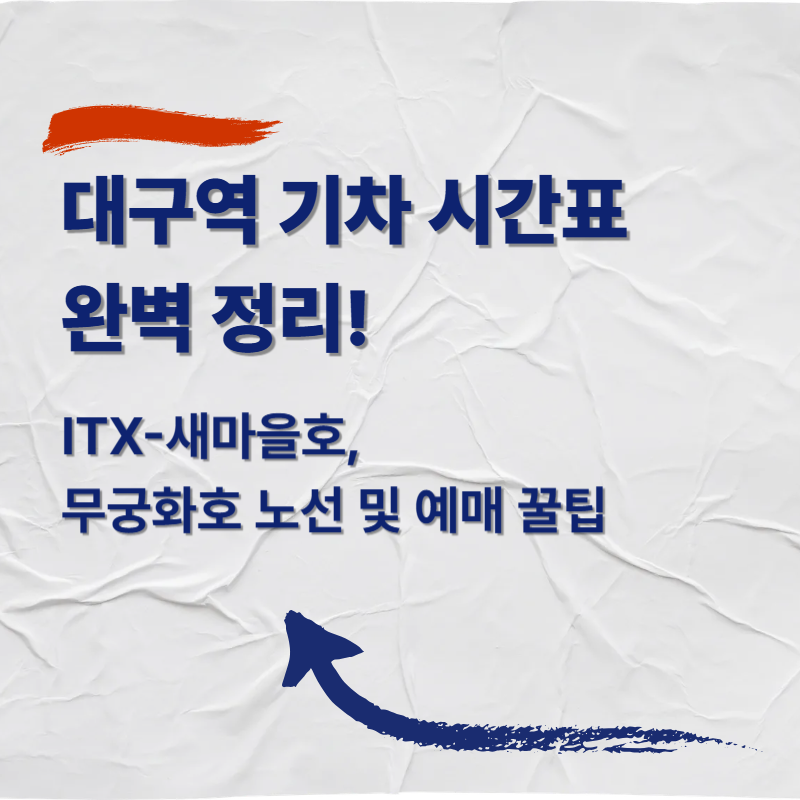 대구역 기차 시간표 완벽 정리! ITX-새마을호, 무궁화호 노선 및 예매 꿀팁