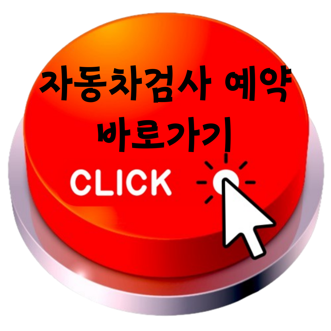 자동차검사 수수료